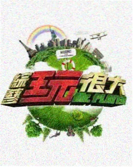 综艺 旧物改造家 海报
